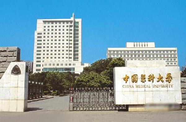 中国医科大学研究生院