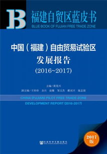 中国 福建 自由贸易试验区发展报告 2016 2017
